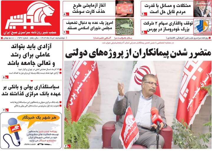 روزنامه‌های صبح دوشنبه ۵ خرداد ۱۴۰۴