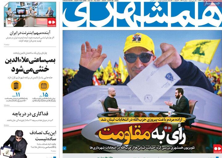 روزنامه‌های صبح دوشنبه ۵ خرداد ۱۴۰۴