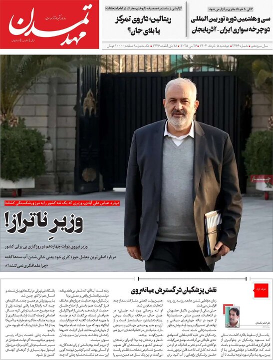 روزنامه‌های صبح دوشنبه ۵ خرداد ۱۴۰۴