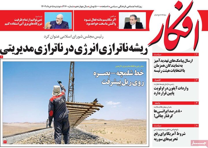 روزنامه‌های صبح دوشنبه ۵ خرداد ۱۴۰۴
