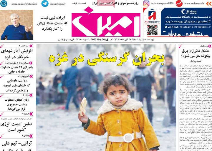 روزنامه‌های صبح دوشنبه ۵ خرداد ۱۴۰۴