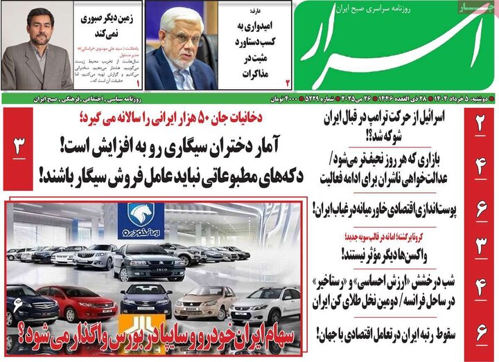روزنامه‌های صبح دوشنبه ۵ خرداد ۱۴۰۴