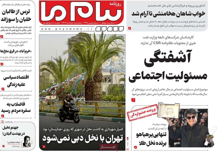 روزنامه‌های صبح دوشنبه ۵ خرداد ۱۴۰۴