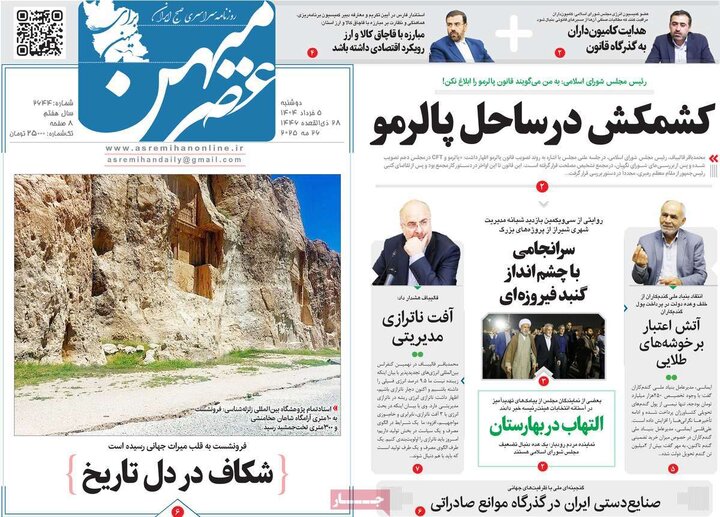 روزنامه‌های صبح دوشنبه ۵ خرداد ۱۴۰۴