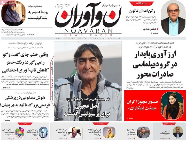 روزنامه‌های صبح دوشنبه ۵ خرداد ۱۴۰۴