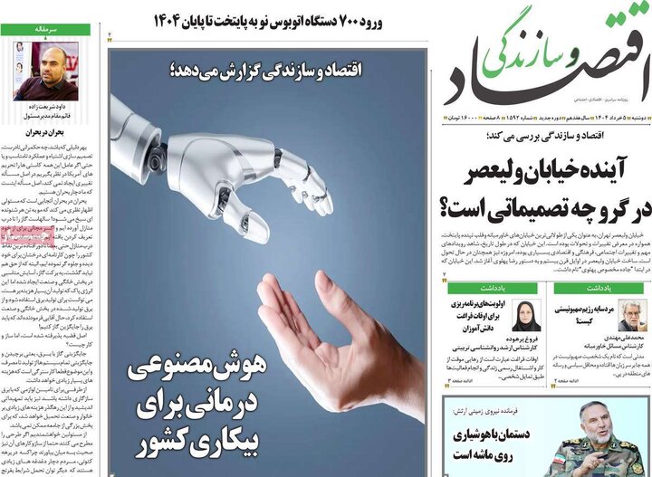 روزنامه‌های اقتصادی دوشنبه پنجم خرداد ۱۴۰۴