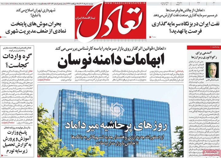 روزنامه‌های اقتصادی دوشنبه پنجم خرداد ۱۴۰۴
