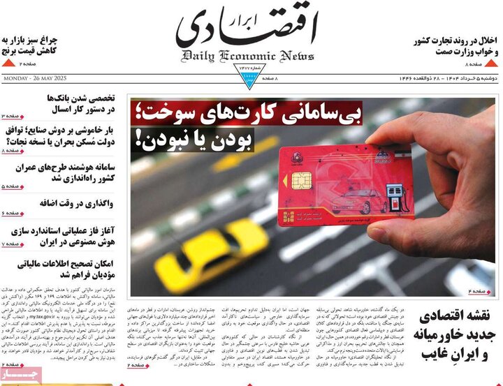 روزنامه‌های اقتصادی دوشنبه پنجم خرداد ۱۴۰۴