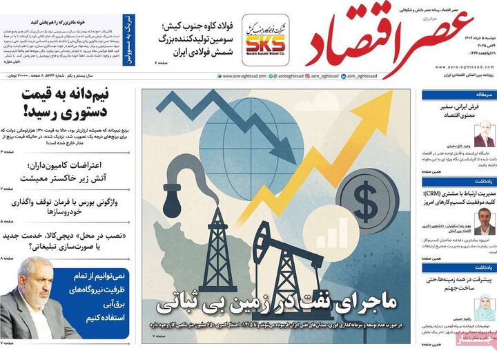 روزنامه‌های اقتصادی دوشنبه پنجم خرداد ۱۴۰۴