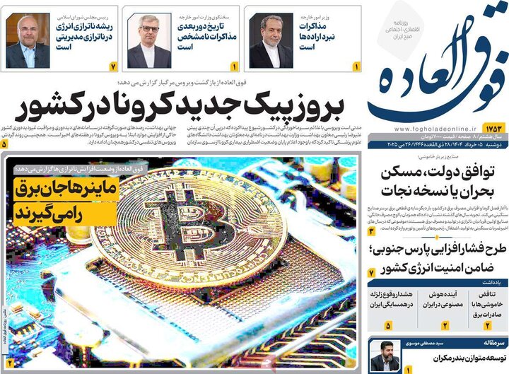 روزنامه‌های اقتصادی دوشنبه پنجم خرداد ۱۴۰۴