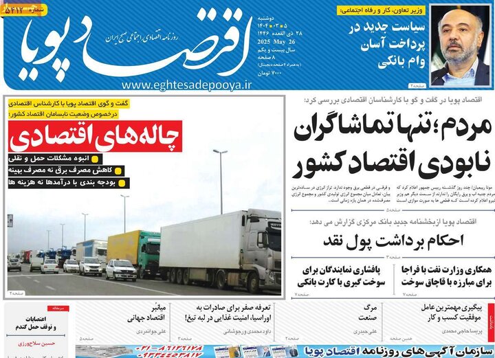 روزنامه‌های اقتصادی دوشنبه پنجم خرداد ۱۴۰۴