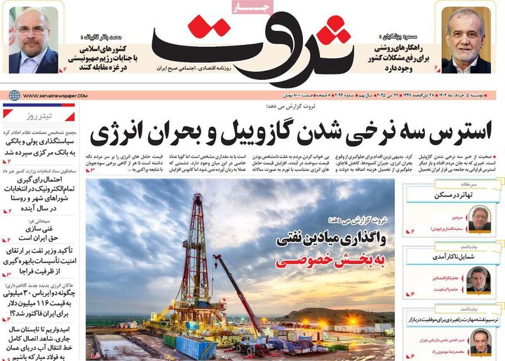 روزنامه‌های اقتصادی دوشنبه پنجم خرداد ۱۴۰۴