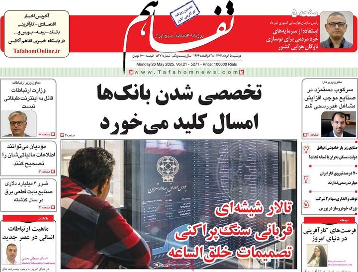 روزنامه‌های اقتصادی دوشنبه پنجم خرداد ۱۴۰۴