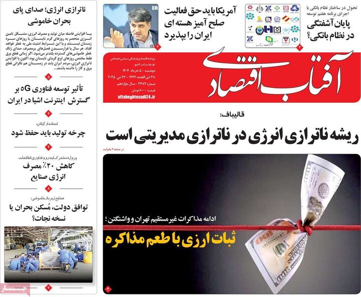 روزنامه‌های اقتصادی دوشنبه پنجم خرداد ۱۴۰۴