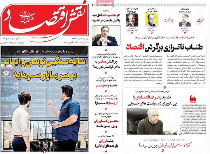 روزنامه‌های اقتصادی دوشنبه پنجم خرداد ۱۴۰۴