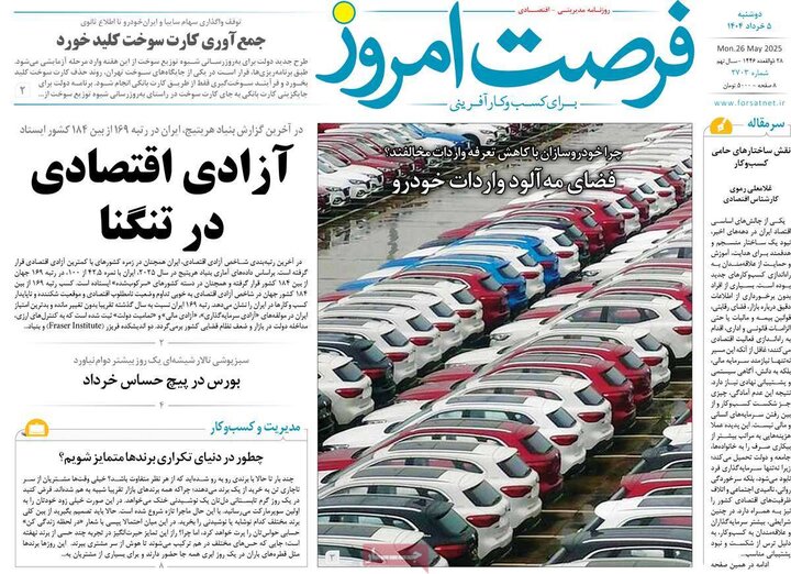 روزنامه‌های اقتصادی دوشنبه پنجم خرداد ۱۴۰۴