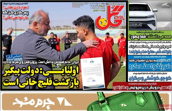 روزنامه‌های ورزشی دوشنبه پنجم خرداد ۱۴۰۴