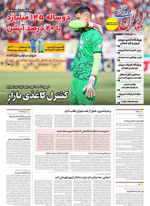 روزنامه‌های ورزشی دوشنبه پنجم خرداد ۱۴۰۴