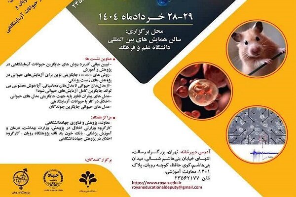 پنجمین سمینار ملی فناوری‌های جایگزین حیوانات آزمایشگاهی برگزار می شود