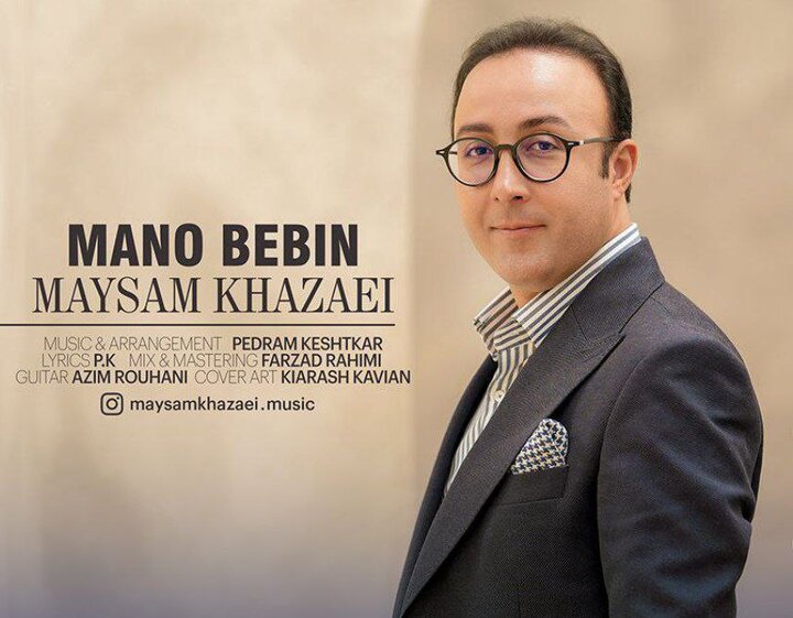 «منو ببین» با صدای میثم خزائی منتشر شد