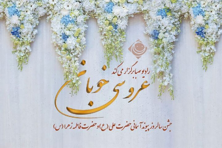 سومین «عروسی خوبان» در رادیو صبا