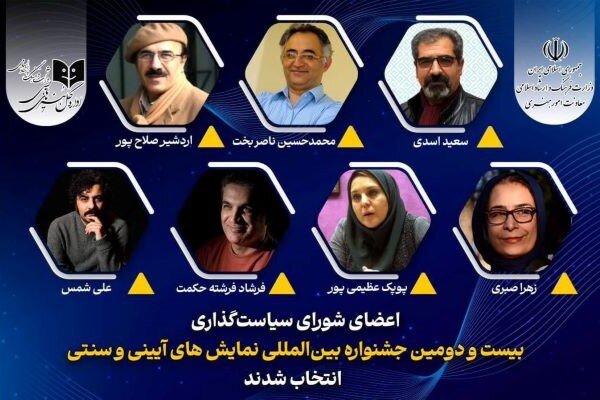 معرفی اعضای شورای سیاستگذاری جشنواره نمایش‌های آیینی و سنتی