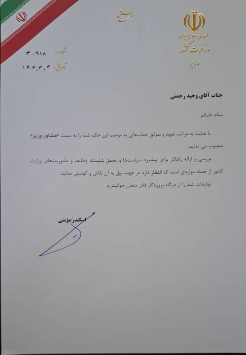 مشاور وزیر کشور منصوب شد + تصویر حکم