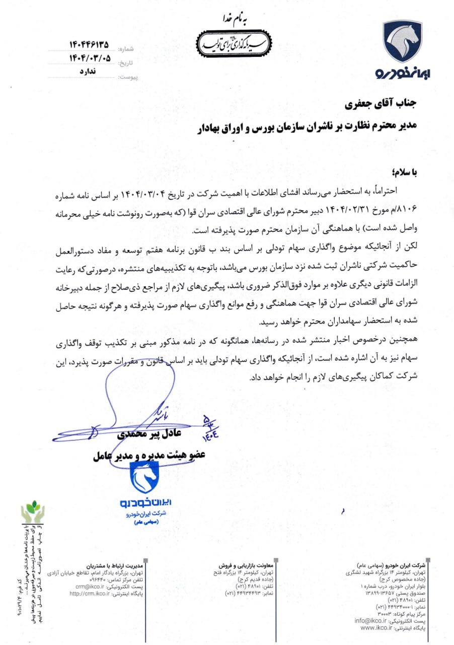 نامهای که هست یا نیست؟ شفافسازی ۵ شرکت خودروساز پیرو نامه سران قوا