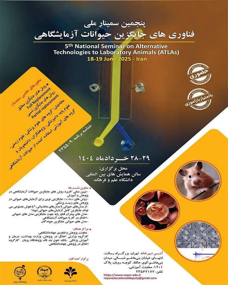 پنجمین سمینار ملی فناوریهای جایگزین حیوانات آزمایشگاهی برگزار می شود