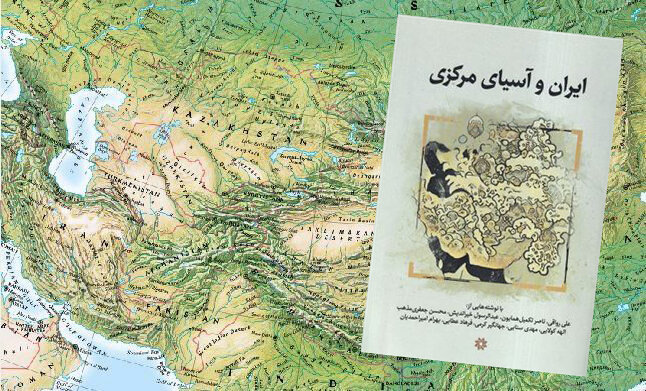 شناخت آسیای مرکزی، بستر شناخت مرزها و پیوندهای ایران