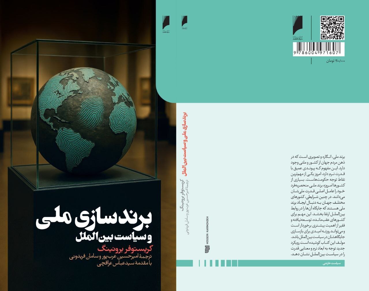 انتشار کتابی با مقدمه عباس عراقچی در حوزه برندسازی