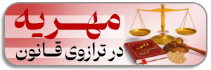 تعیین سقف مهریه؛ راهکار یا چالش