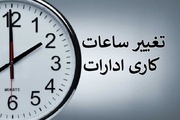فعالیت ادارات استان کرمان شنبه با دو ساعت تأخیر آغاز می‌شود