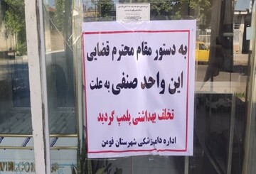 پلمب واحد قصابی متخلف به دلیل تخلفات بهداشتی در فومن