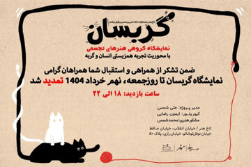 تمدید نمایشگاه «گربسان»