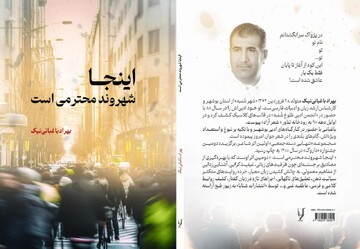 مجموعه شعر «اینجا شهروند محترمی است» منتشر شد
