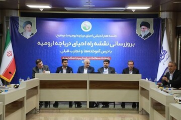 راهکارهای علمی و عملی برای احیای دریاچه ارومیه حمایت می‌ شود