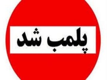 دو مرکز غیرمجاز درمانی و مامایی در سقز پلمب شد