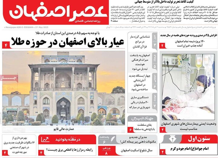 روزنامه‌های اصفهان