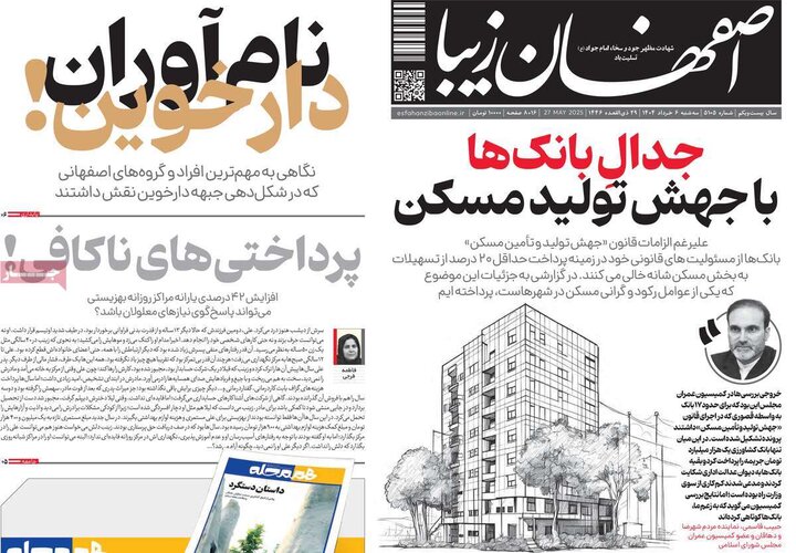 روزنامه‌های اصفهان