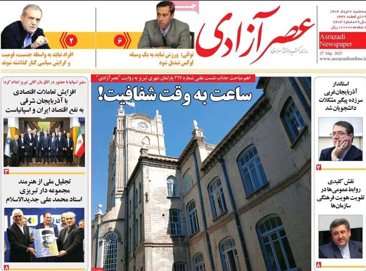 روزنامه های آذربایجان‌شرقی