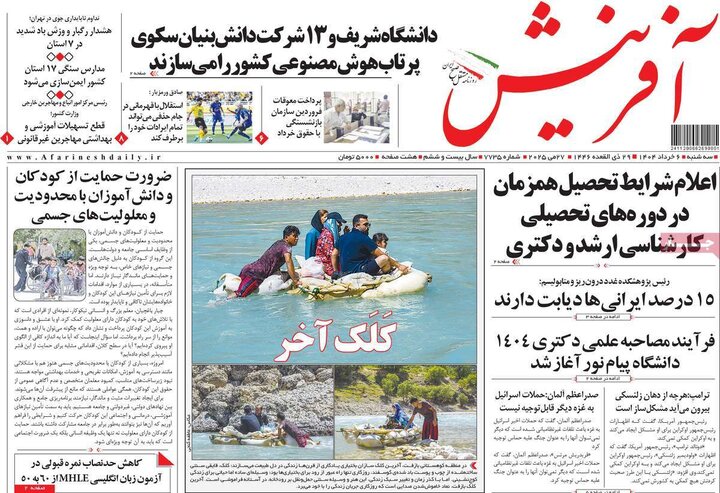 روزنامه‌های صبح  سه‌شنبه ششم خرداد ۱۴۰۴