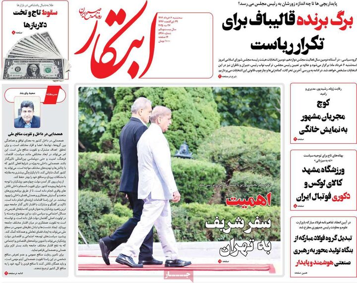 روزنامه‌های صبح  سه‌شنبه ششم خرداد ۱۴۰۴