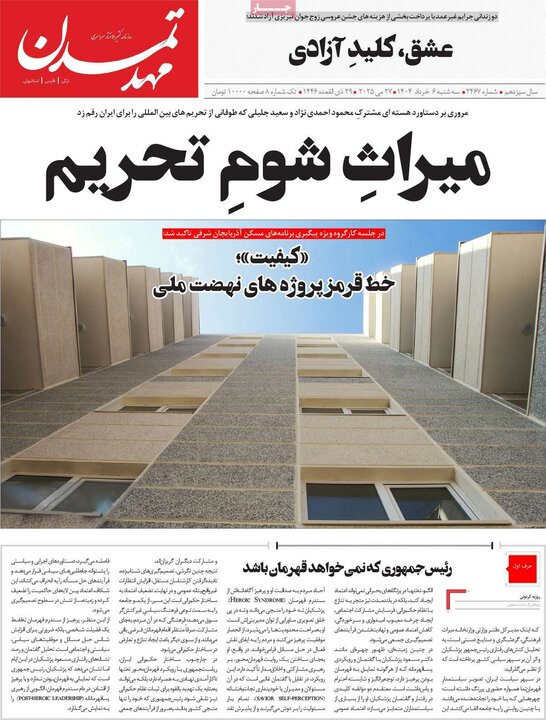 روزنامه‌های صبح  سه‌شنبه ششم خرداد ۱۴۰۴