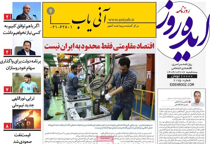 روزنامه‌های صبح  سه‌شنبه ششم خرداد ۱۴۰۴