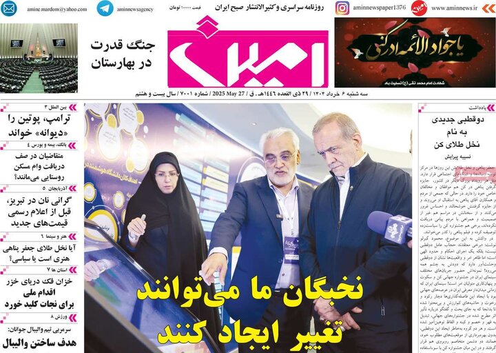 روزنامه‌های صبح  سه‌شنبه ششم خرداد ۱۴۰۴