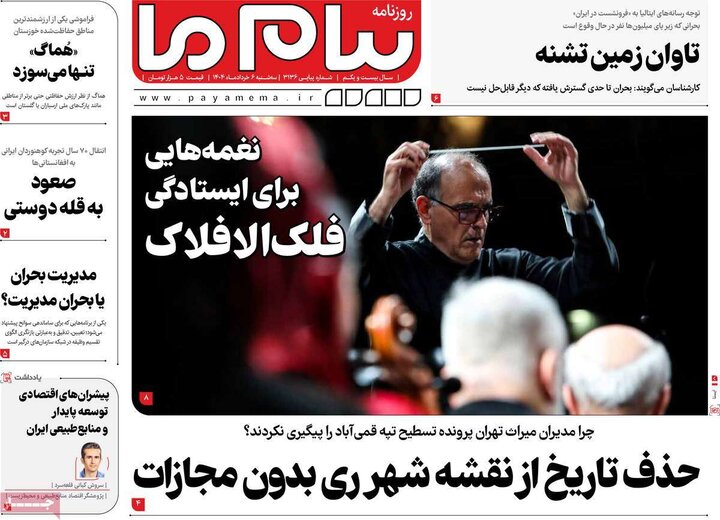 روزنامه‌های صبح  سه‌شنبه ششم خرداد ۱۴۰۴
