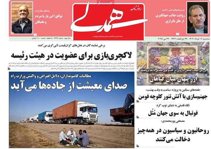 روزنامه‌های صبح  سه‌شنبه ششم خرداد ۱۴۰۴