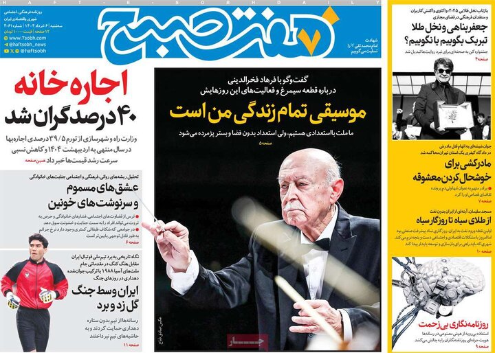 روزنامه‌های صبح  سه‌شنبه ششم خرداد ۱۴۰۴