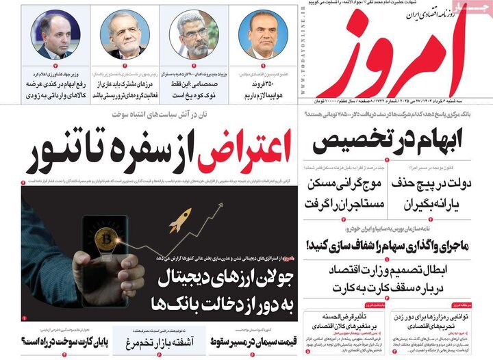 روزنامه‌های اقتصادی سه‌شنبه ششم خرداد ۱۴۰۴